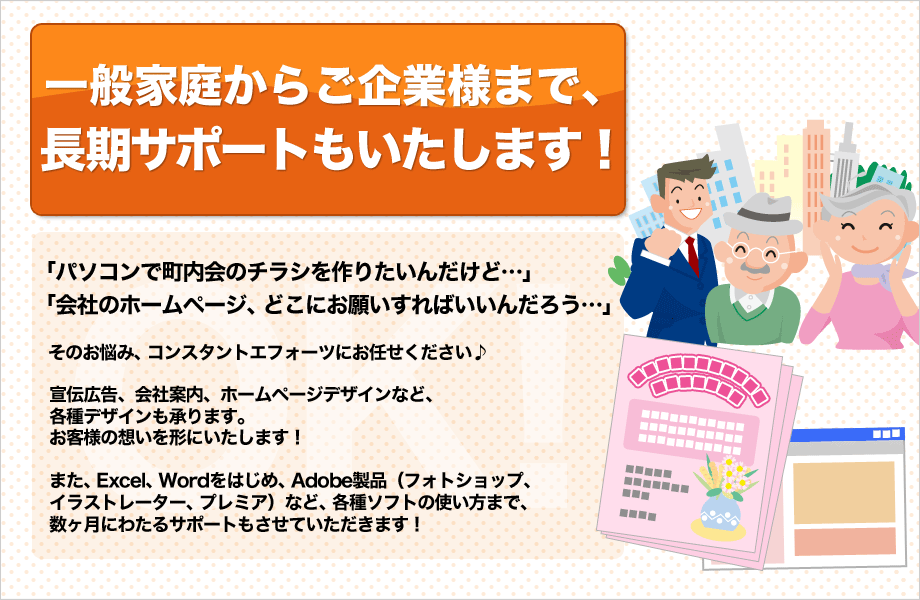 一般家庭からご企業様まで、長期サポートもいたします！