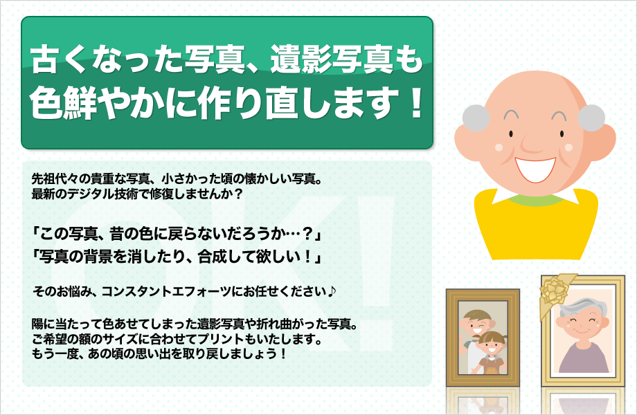 古くなった写真、遺影写真も色鮮やかに作り直します！