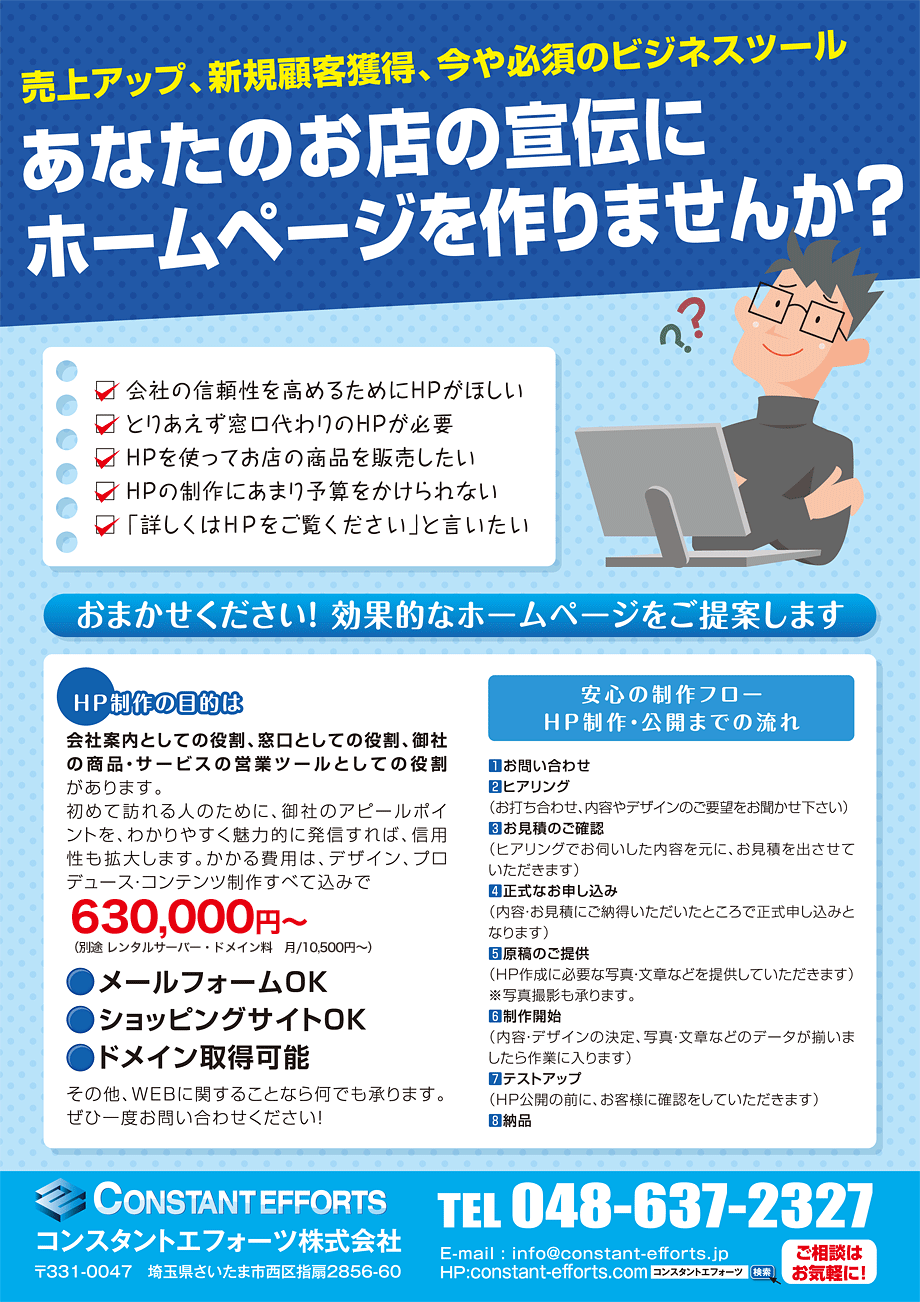 売上アップ、新規顧客獲得、今や必須のビジネスツール！あなたのお店の宣伝にホームページを作りませんか？おまかせください！効果的なホームページをご提案します。