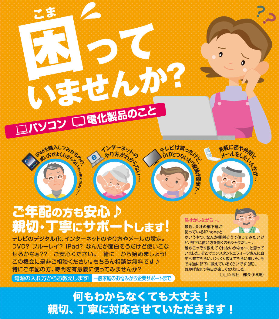 パソコン・電化製品でお困りでしたら、コンスタントエフォーツが親切・丁寧にサポートいたします。
