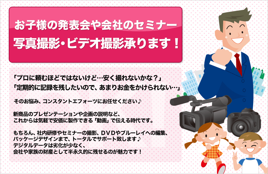 お子様の発表会や会社のセミナーなど、写真撮影・ビデオ撮影承ります！